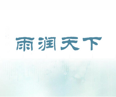 雨润天下