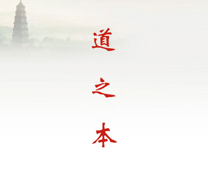 道之本