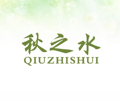 秋之水