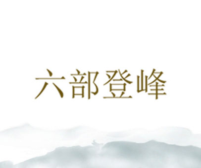 六部登峰