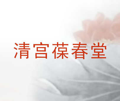 清宫葆春堂