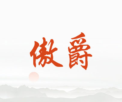 傲爵