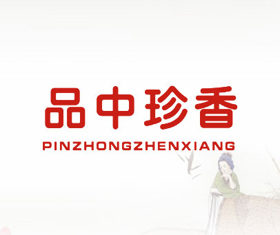 品中珍香