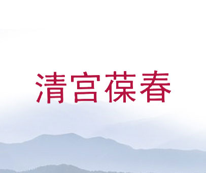 清宫葆春