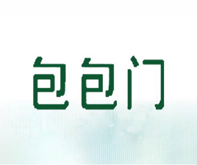包包门