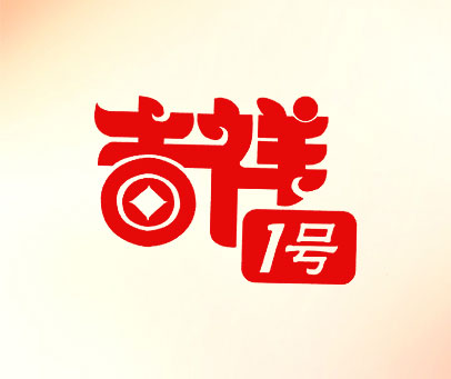 吉祥1号