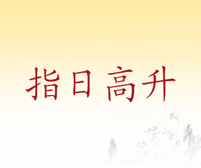指日高升