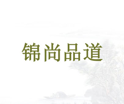 锦尚品道