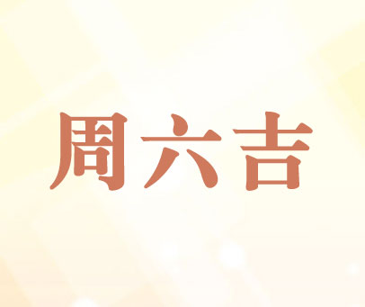 周六吉