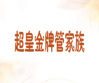 超皇金牌管家族