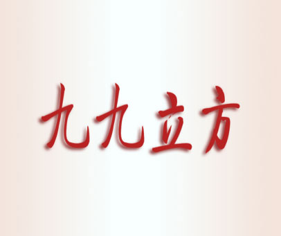 九九立方