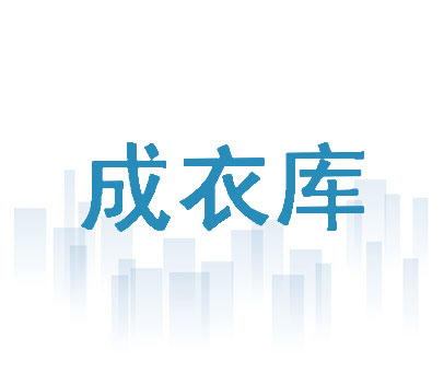成衣库