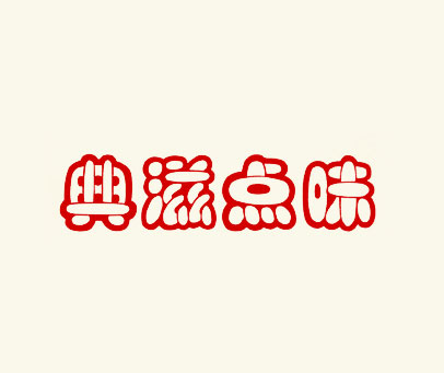 典滋点味