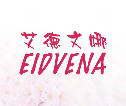 艾德文娜 EIDVENA