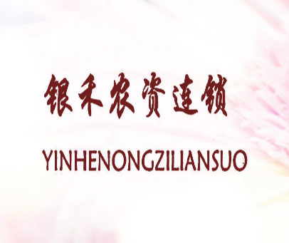 银禾农资连锁