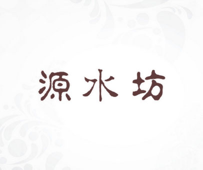 源水坊