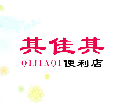 其佳其便利店 QIJIAQI