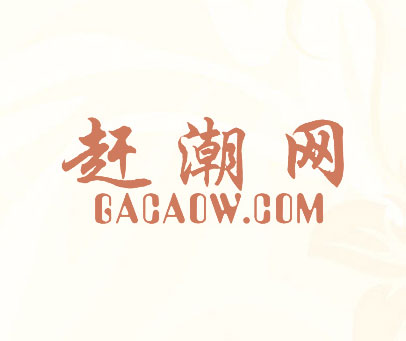 赶潮网 GACAOW.COM
