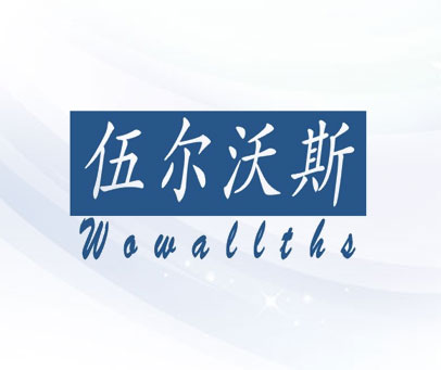 伍尔沃斯 WOWALLTHS