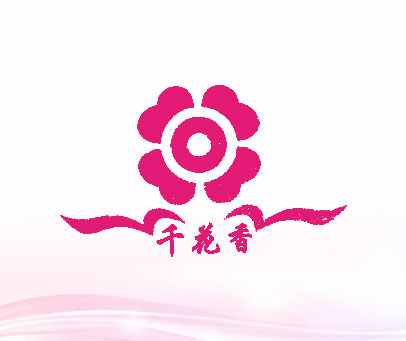 千花香