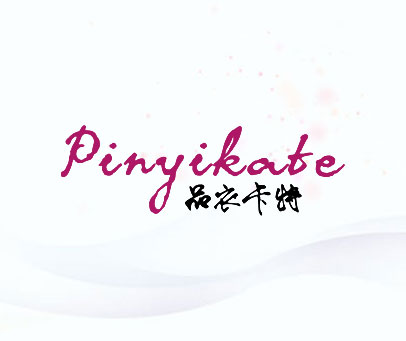 品衣卡特 PINYIKATE
