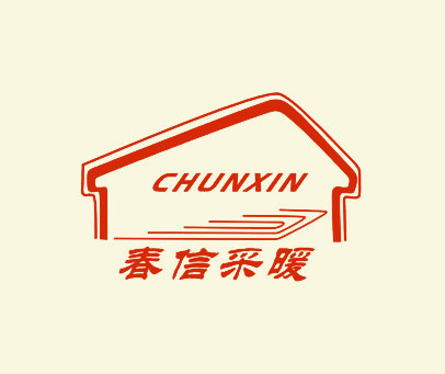 春信采暖 CHUNXIN