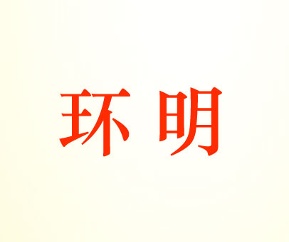环明