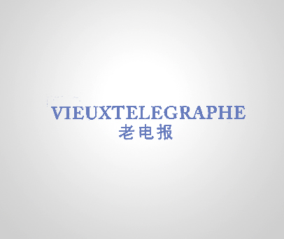 老电报 VIEUXTELEGRAPHE