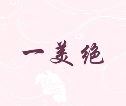 一美绝