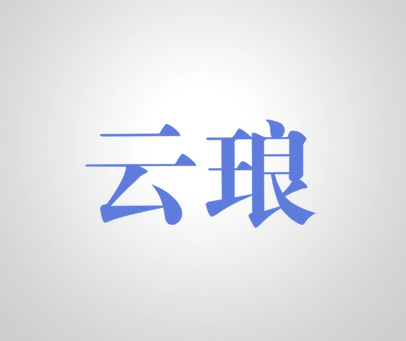 云琅
