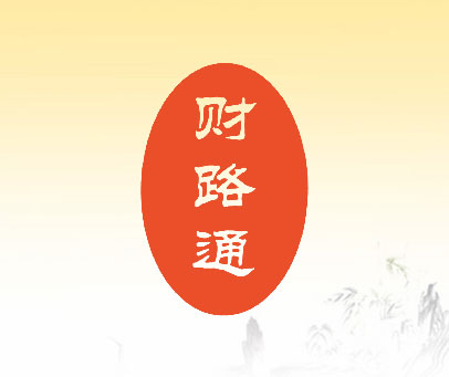 财路通