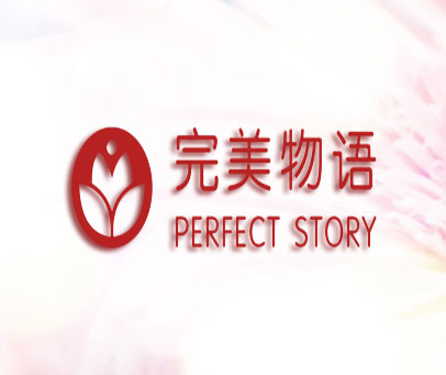 完美物语 PERFECT STORY
