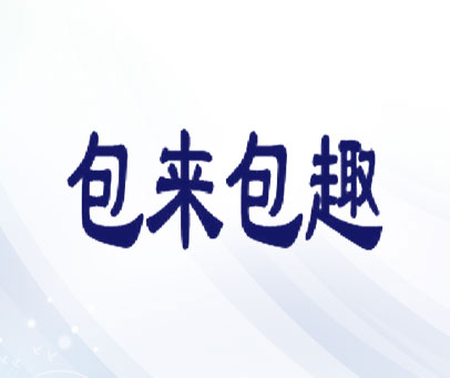 包来包趣