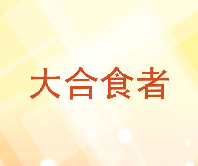 大合食者