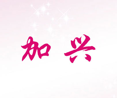 加兴