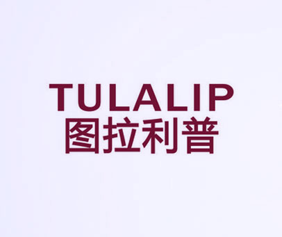 图拉利普 TULALIP