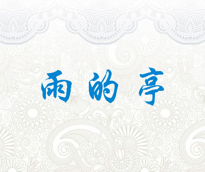 雨的亭