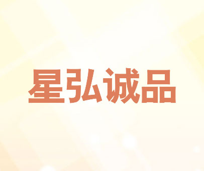 星弘诚品