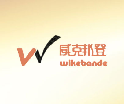 威克邦登 WIKEBANDE W