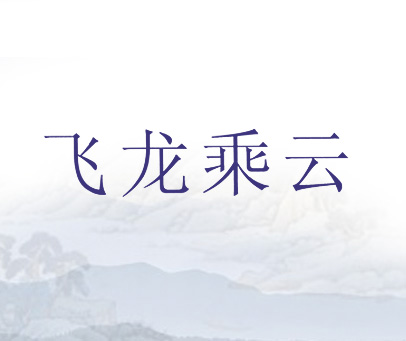 飞龙乘云