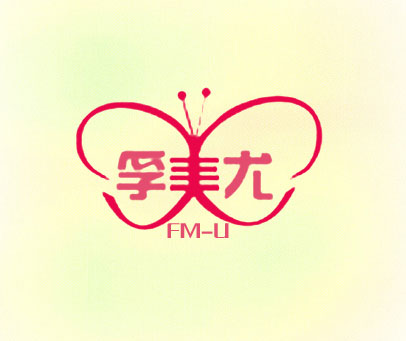 孚美尤 FM-U