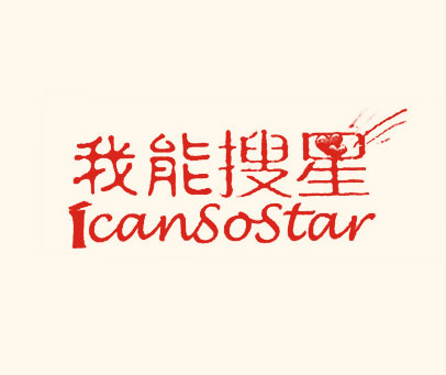 我能搜星;ICANSOSTAR