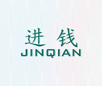进钱