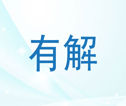 有解