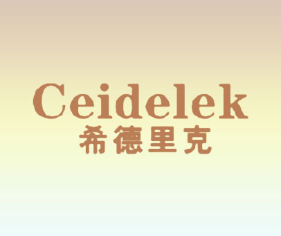 希德里克 CEIDELEK