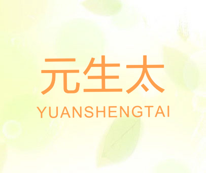 元生太