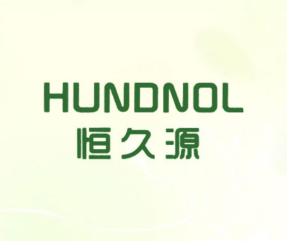 恒久源 HUNDNOL