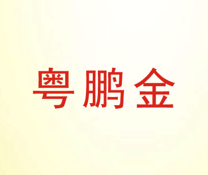 粤鹏金