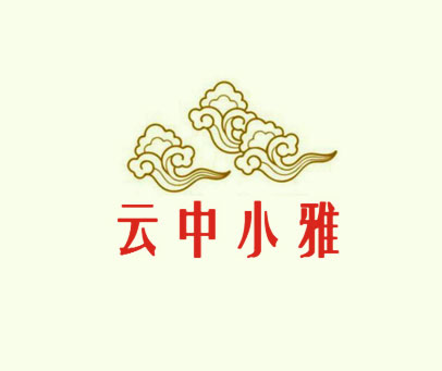 云中小雅