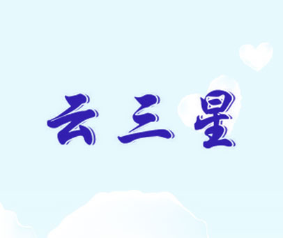 云三星